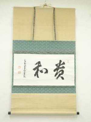 高野山　竹内慈観筆　「貴和」横物　肉筆紙本掛軸（共箱）